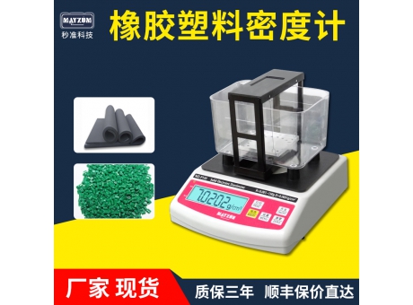 橡膠塑料顆粒密度計