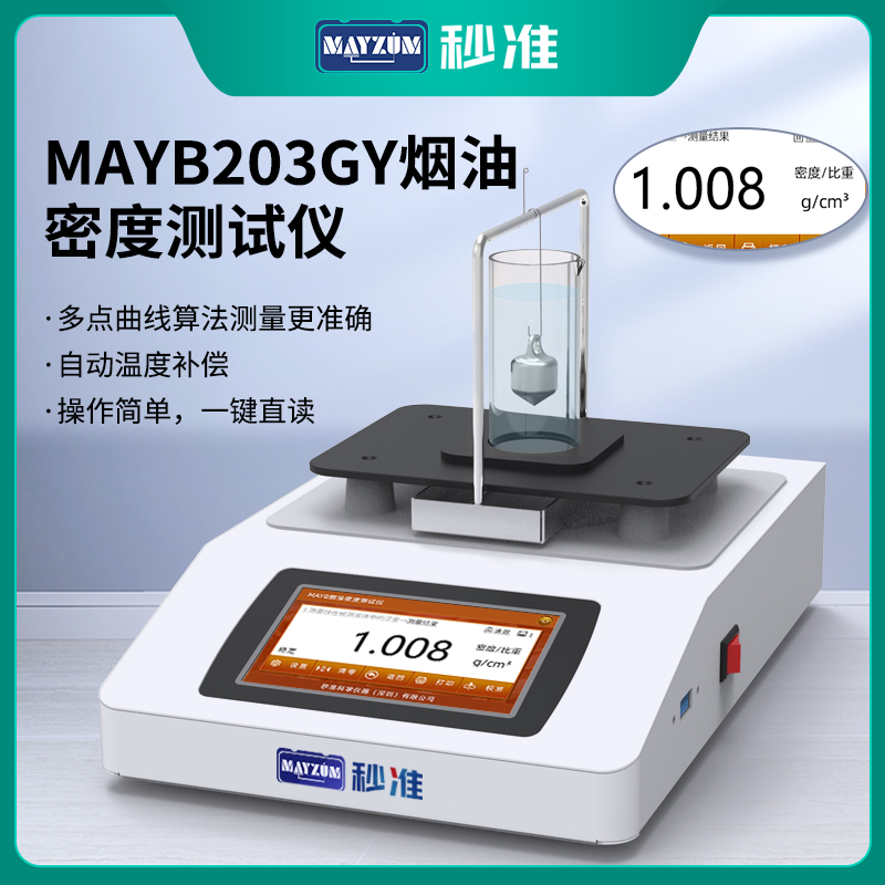 GB/T11540香精香料相對密度測試儀