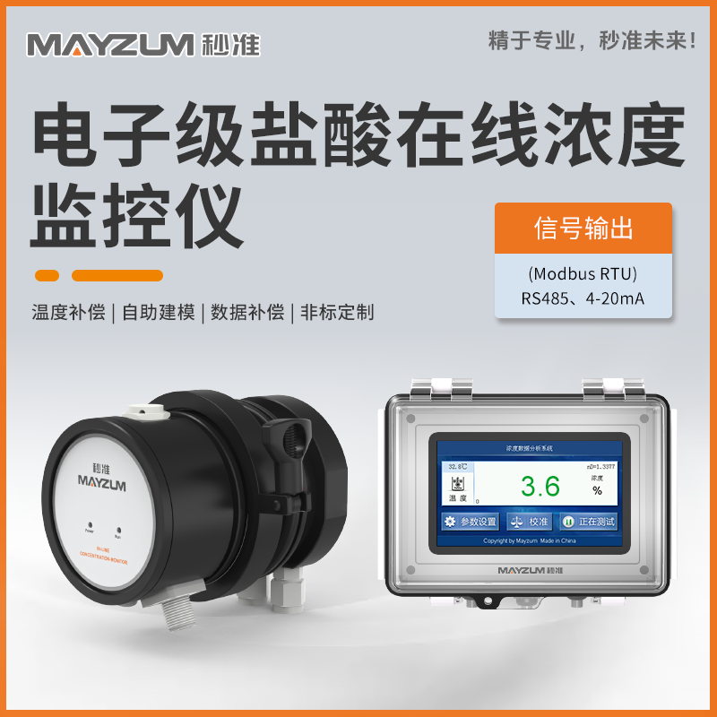 電子級鹽酸在線濃度分析儀 秒準MAY-3001F-HCI