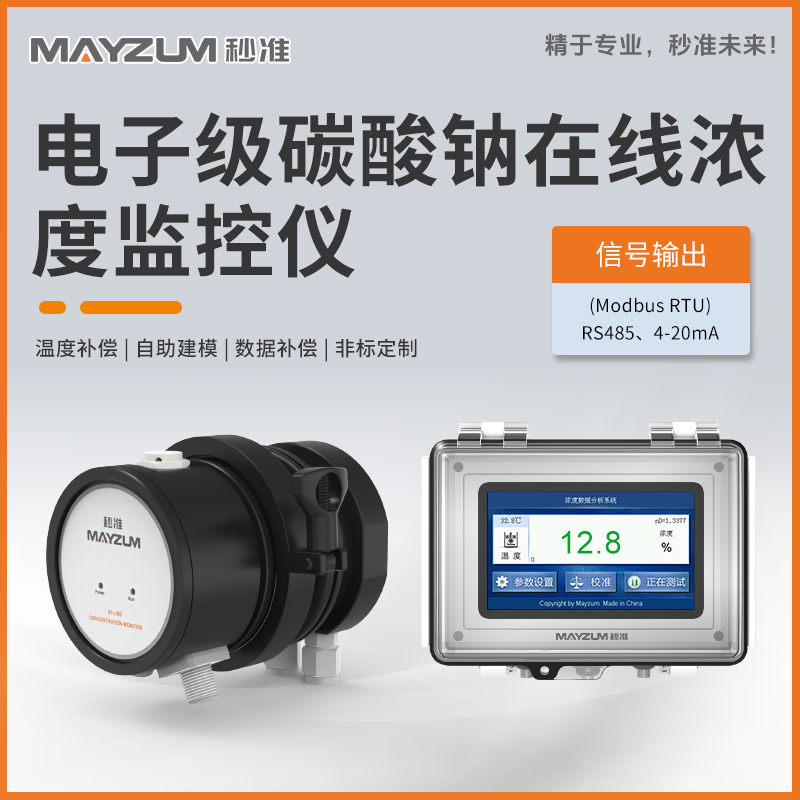 電子級碳酸鈉在線濃度分析儀 秒準MAY-3001F-Na2CO3