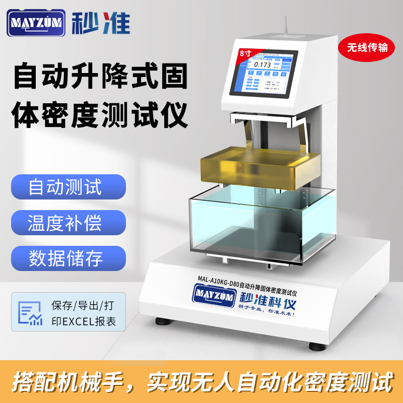 MAL-A2KGD80智能升降固體密度測試儀