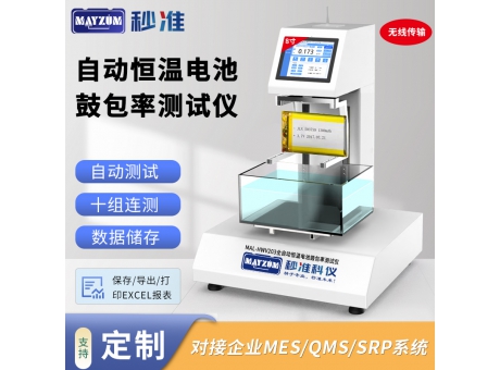 MAL-HWV203全自動(dòng)恒溫電池鼓包率測(cè)試儀