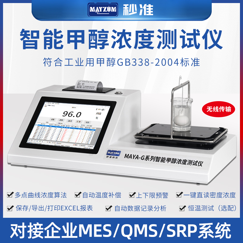 MAYA-G203D80-新型智能甲醇密度測(cè)試儀